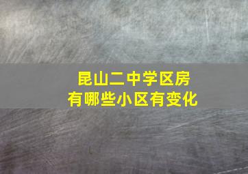 昆山二中学区房有哪些小区有变化