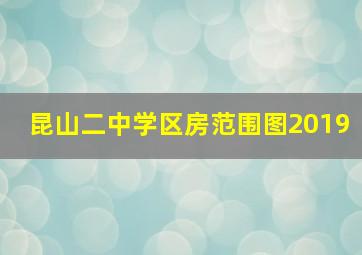 昆山二中学区房范围图2019