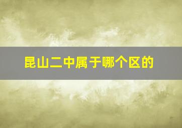 昆山二中属于哪个区的