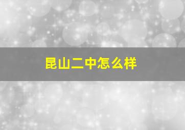 昆山二中怎么样