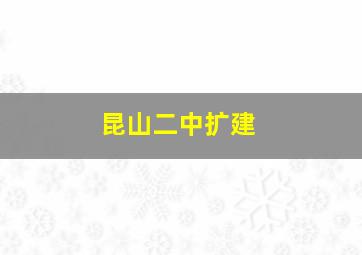 昆山二中扩建