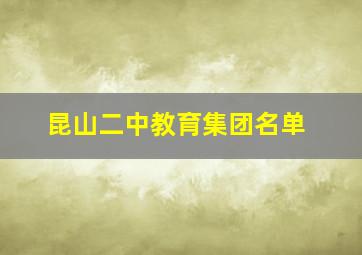 昆山二中教育集团名单