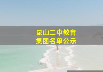 昆山二中教育集团名单公示