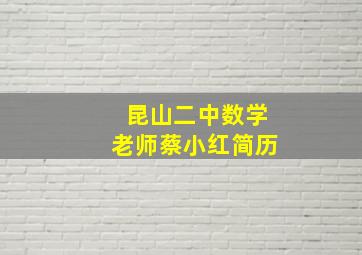 昆山二中数学老师蔡小红简历