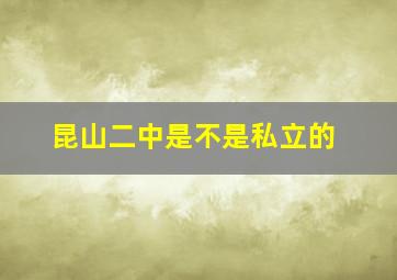 昆山二中是不是私立的