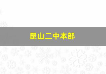 昆山二中本部