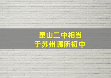 昆山二中相当于苏州哪所初中