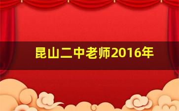 昆山二中老师2016年