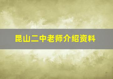 昆山二中老师介绍资料