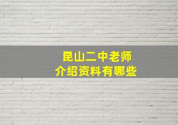 昆山二中老师介绍资料有哪些