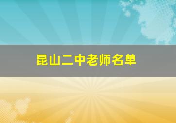 昆山二中老师名单