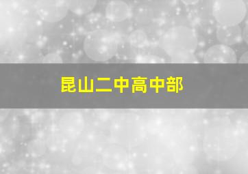 昆山二中高中部