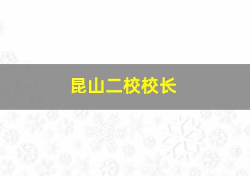 昆山二校校长