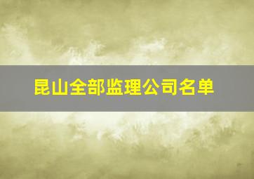 昆山全部监理公司名单