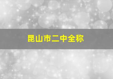 昆山市二中全称