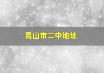 昆山市二中地址