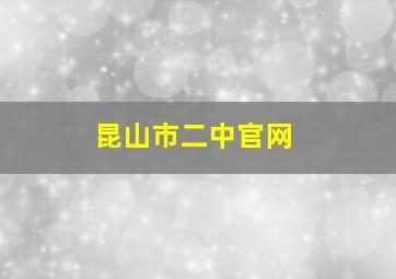 昆山市二中官网