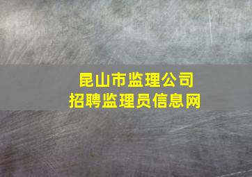 昆山市监理公司招聘监理员信息网