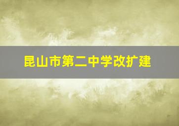 昆山市第二中学改扩建