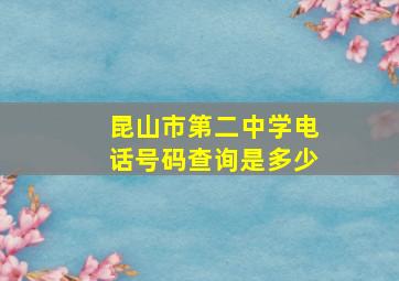 昆山市第二中学电话号码查询是多少