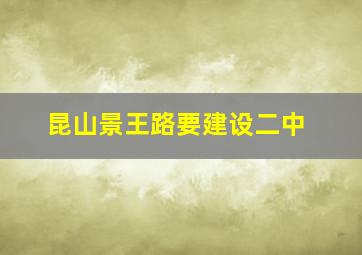 昆山景王路要建设二中