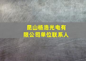 昆山杨浩光电有限公司单位联系人