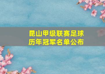 昆山甲级联赛足球历年冠军名单公布