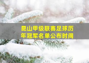 昆山甲级联赛足球历年冠军名单公布时间