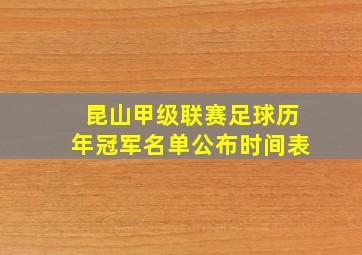 昆山甲级联赛足球历年冠军名单公布时间表