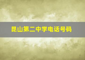 昆山第二中学电话号码