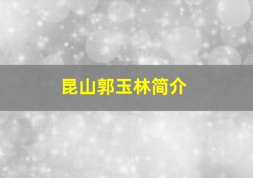 昆山郭玉林简介