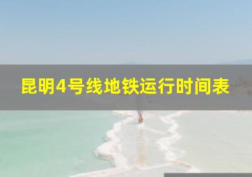 昆明4号线地铁运行时间表