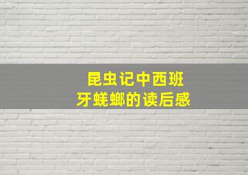 昆虫记中西班牙蜣螂的读后感