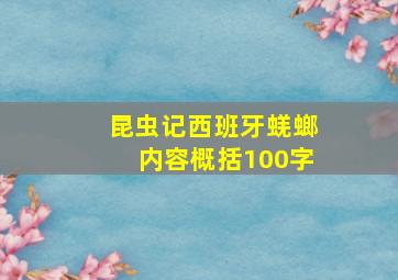 昆虫记西班牙蜣螂内容概括100字