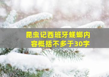 昆虫记西班牙蜣螂内容概括不多于30字