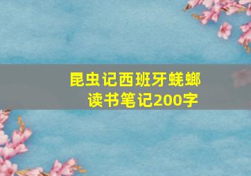 昆虫记西班牙蜣螂读书笔记200字