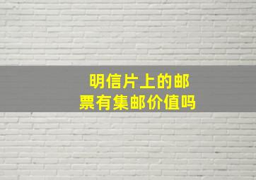 明信片上的邮票有集邮价值吗