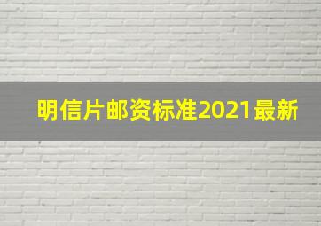 明信片邮资标准2021最新