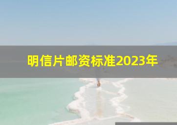 明信片邮资标准2023年