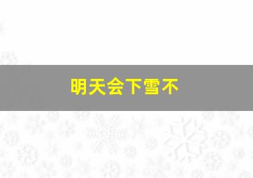 明天会下雪不