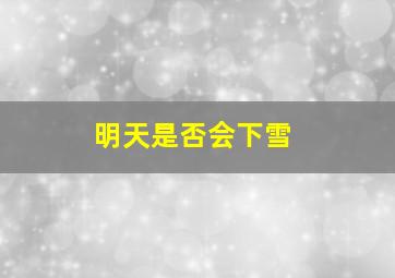 明天是否会下雪