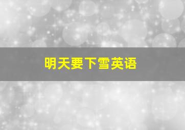 明天要下雪英语