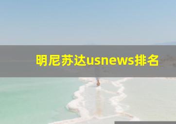 明尼苏达usnews排名