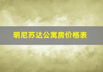 明尼苏达公寓房价格表