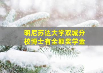 明尼苏达大学双城分校博士有全额奖学金