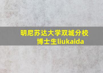 明尼苏达大学双城分校博士生liukaida