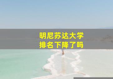 明尼苏达大学排名下降了吗