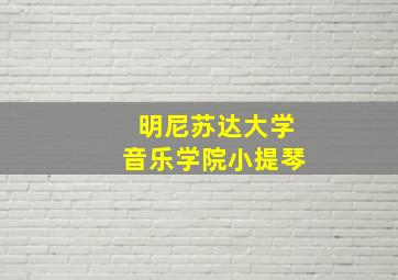 明尼苏达大学音乐学院小提琴