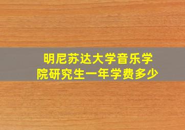 明尼苏达大学音乐学院研究生一年学费多少