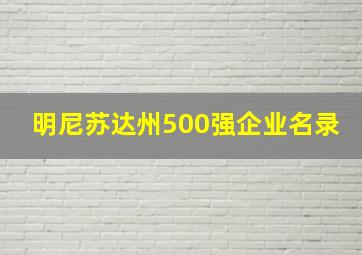 明尼苏达州500强企业名录